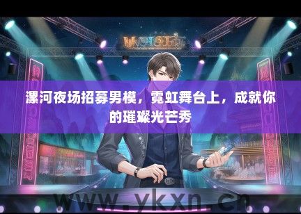 漯河夜场招募男模，霓虹舞台上，成就你的璀璨光芒秀